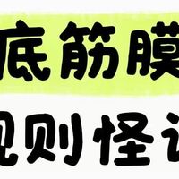 足底筋膜炎规则怪谈！