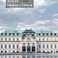 维也纳这座城，1到3天怎么玩？音乐、艺术、建筑、美食全攻略