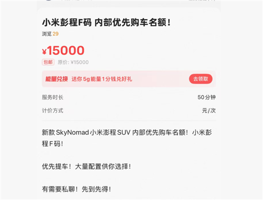 小米澎程未发售先被黄牛盯上：一个F码被炒至上万元