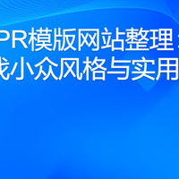 10个PR模版网站整理：适合寻找小众风格与实用预设