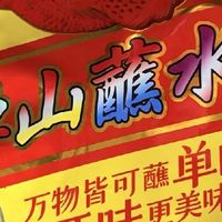 露营野餐必带！这小包装蘸料让我成为户外食神！