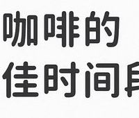 喝对咖啡，提神又健康！