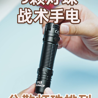 手电灯珠看着残缺？别误会！9 灯聚泛一体 EDC 小直