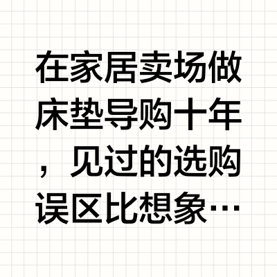 床垫选购不踩坑指南：床垫推荐2026：家居导购干了10年，横评十大床垫教你怎么选