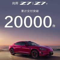 尚界 Z7 累计交付突破 20000 台！这实力，你服吗？