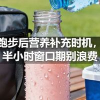 跑步后营养补充时机，半小时窗口期别浪费
