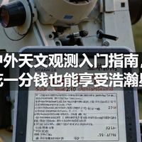 户外天文观测入门指南，不花一分钱也能享受浩瀚星空