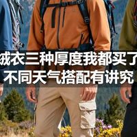 抓绒衣三种厚度我都买了，不同天气搭配有讲究