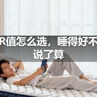 睡垫R值怎么选，睡得好不好它说了算