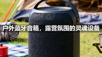 户外蓝牙音箱，露营氛围的灵魂设备