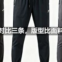 速干裤对比三条，版型比面料更重要