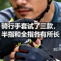 骑行手套试了三款，半指和全指各有所长