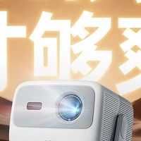 【家用投影仪性价比推荐】 坚果N1S4K高亮版实测靠谱