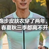 跑步皮肤衣穿了两年，春夏秋三季都离不开