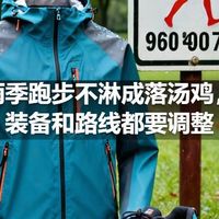 雨季跑步不淋成落汤鸡，装备和路线都要调整