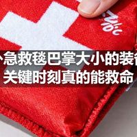 户外急救毯巴掌大小的装备，关键时刻真的能救命