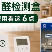家用甲醛检测盒怎么选？买回来以后怎么用？