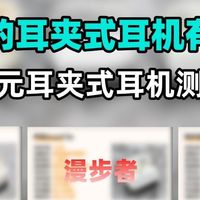 性价比的耳夹式耳机有哪些？三款百元耳夹式耳机测评对比