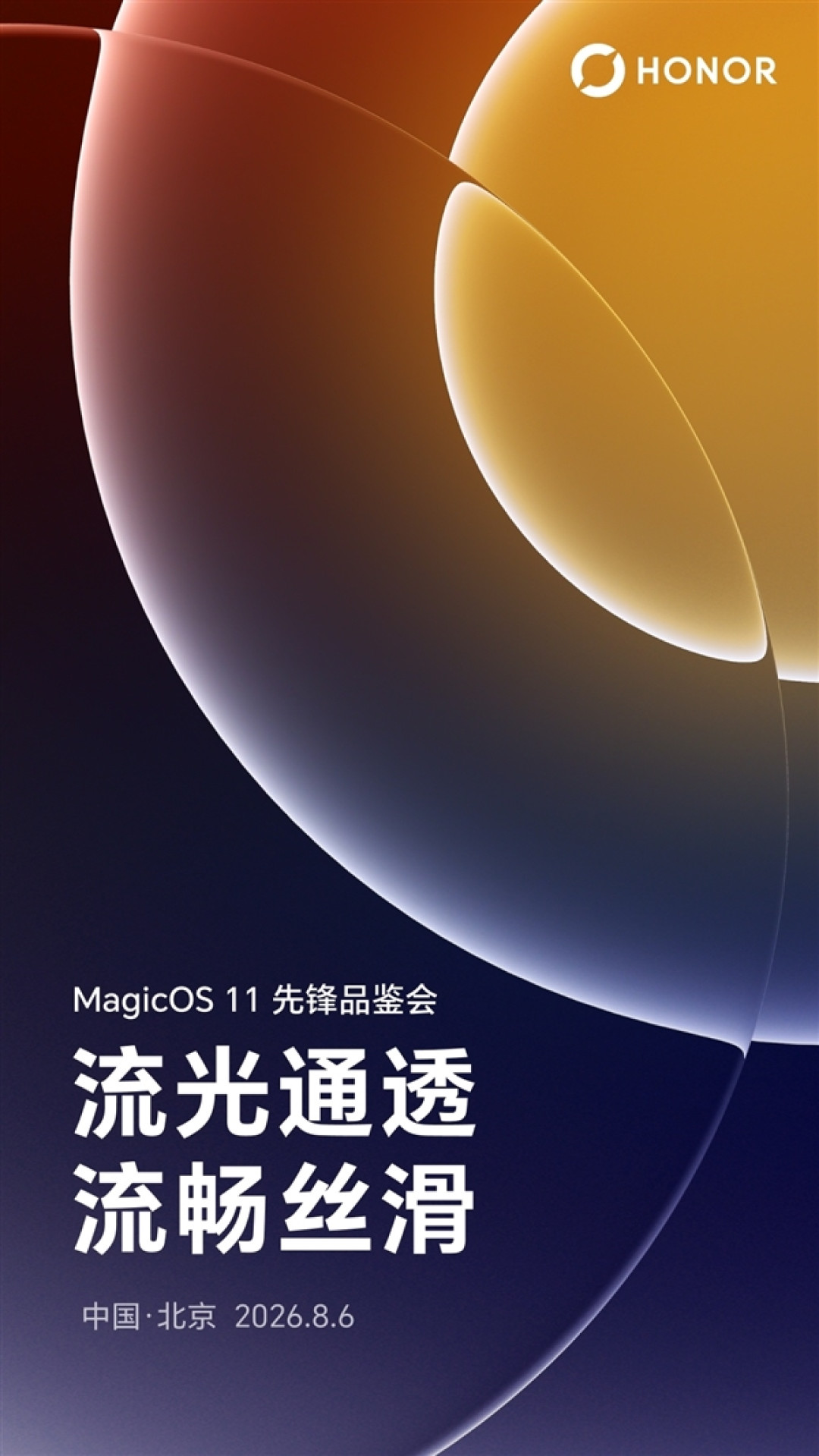荣耀MagicOS 11先锋品鉴会官宣:安卓阵营首个液态玻璃OS 丝滑跟手