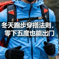 冬天跑步穿搭法则，零下五度也能出门