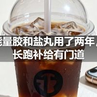 能量胶和盐丸用了两年，长跑补给有门道