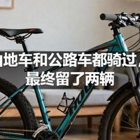 山地车和公路车都骑过，最终留了两辆