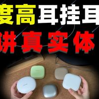 热度高的耳挂式耳机实测篇