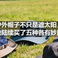 户外帽子不只是遮太阳，我陆续买了五种各有妙用