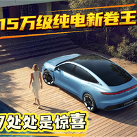 15万级电车新卷王，这台MG07实在太惊喜