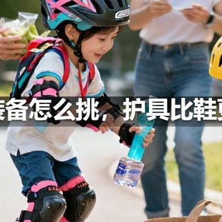 轮滑装备怎么挑，护具比鞋更重要
