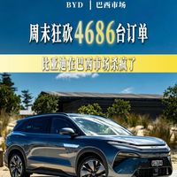 48小时电动狂欢 比亚迪巴西销量再创新高