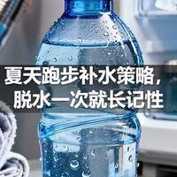 夏天跑步补水策略，脱水一次就长记性