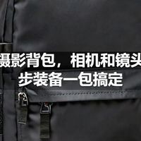 户外摄影背包，相机和镜头和徒步装备一包搞定