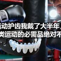运动护齿我戴了大半年，对抗类运动的必需品绝对不能省