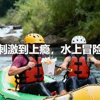 漂流从刺激到上瘾，水上冒险的魅力