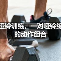居家哑铃训练，一对哑铃练全身的动作组合