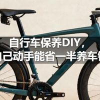 自行车保养DIY，自己动手能省一半养车钱