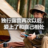 独行露营两次以后，爱上了和自己相处