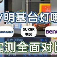松下和明基台灯哪个好？护眼台灯对决，书客/松下/明基全面对比