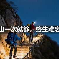夜爬华山一次就够，终生难忘的经历