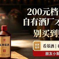 200元档酱酒自有酒厂实测：别买到贴牌酒！