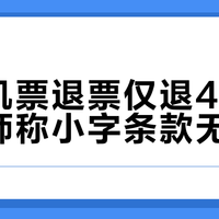 万元机票退票仅退432元，律师称小字条款无效