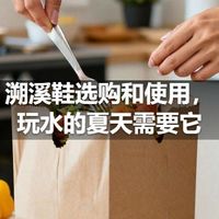 溯溪鞋选购和使用，玩水的夏天需要它
