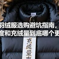 羽绒服选购避坑指南，蓬松度和充绒量到底哪个更重要