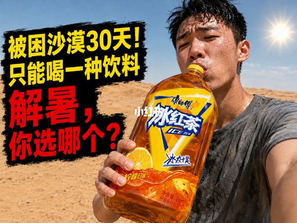 被困沙漠30天！你选哪个饮料解暑？
