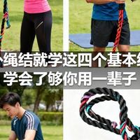 户外绳结就学这四个基本结，学会了够你用一辈子
