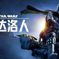 没看过星战能直接看？古古萌到融化，这部电影对味吗