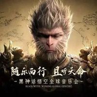 黑神话》全球音乐会明天开票！12城21场中西交响，千元以内听西游神曲