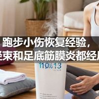 跑步小伤恢复经验，髂胫束和足底筋膜炎都经历过