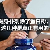 健身补剂除了蛋白粉，这几种是真正有用的